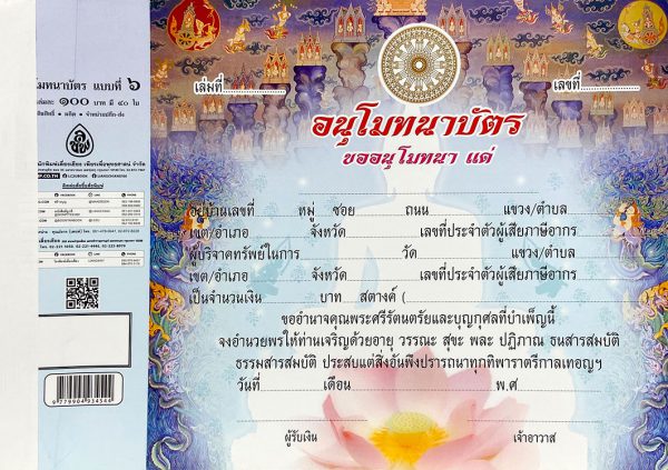 อนุโมทนาบัตร แบบที่ 6