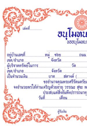 อนุโมทนาบัตร แบบที่2