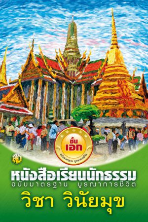 วิชา วินัยมุข