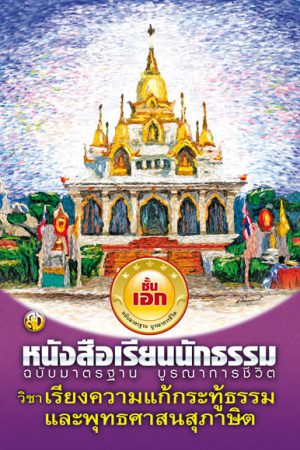 วิชา เรียงความแก้กระทู้ฯ