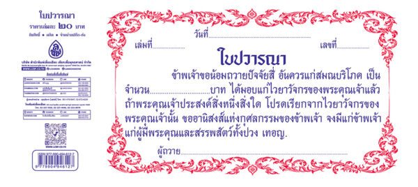 ใบปวารณา 2 สี