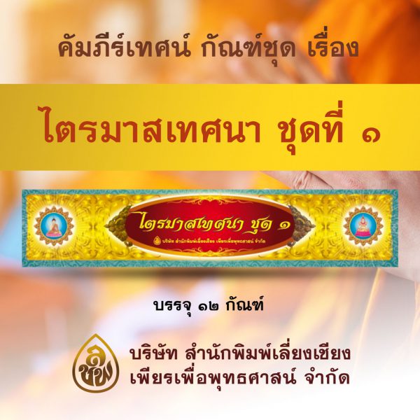 ไตรมาสเทศนา ชุดที่ ๑