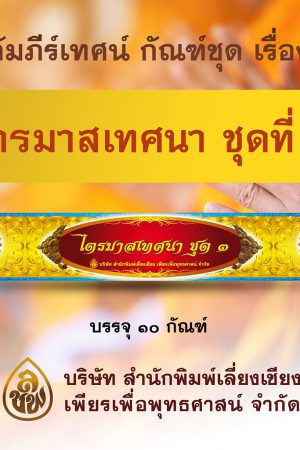 ไตรมาสเทศนา ชุดที่ ๓