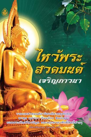 ไหว้พระสวดมนต์ เจริญภาวนา