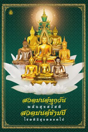 สวดมนต์ทุกวันพลันสุขสวัสดี สวดมนต์ข้ามปีโชคดีมีสุขตลอดไป