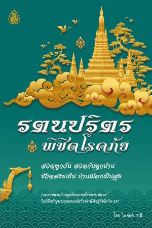 รตนปริตร พิชิตโรคภัย