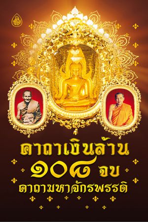 คาถาเงินล้าน ๑๐๘ จบ คาถามหาจักรพรรดิ