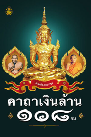 คาถาเงินล้าน ๑๐๘ จบ