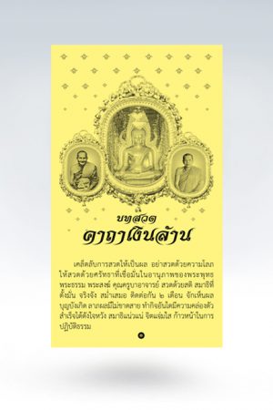 แผ่นพับสวดมนต์ พระคาถาเงินล้าน (1 สี)