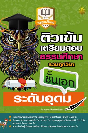 ติวเข้มเตรียมสอบ ธรรมศึกษา ชั้นเอก ระดับอุดม