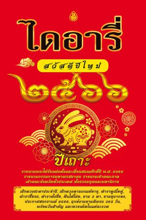 ไดอารี่ ฤกษ์งามยามดี 2566