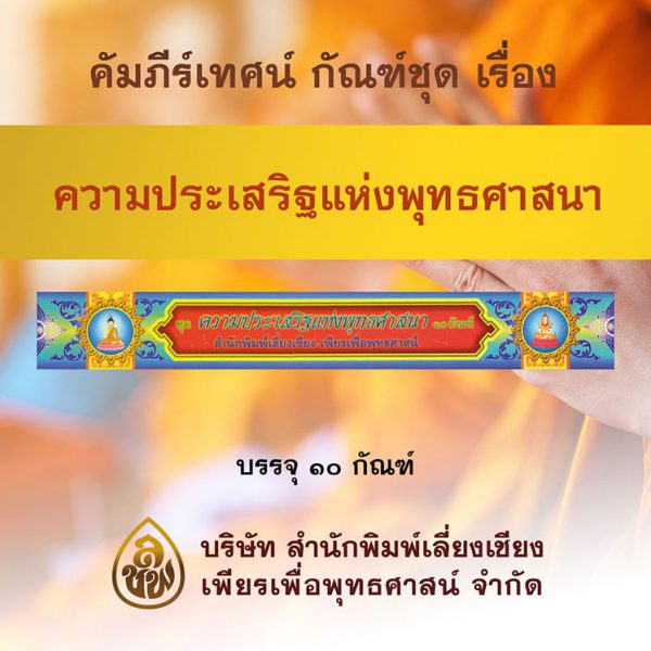 ชุด ความประเสริฐแห่งพุทธศาสนา
