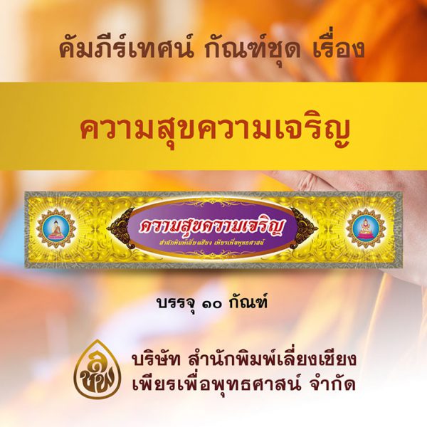ชุด ความสุข ความเจริญ