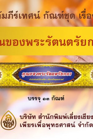 ชุด คุณของพระรัตนตรัย