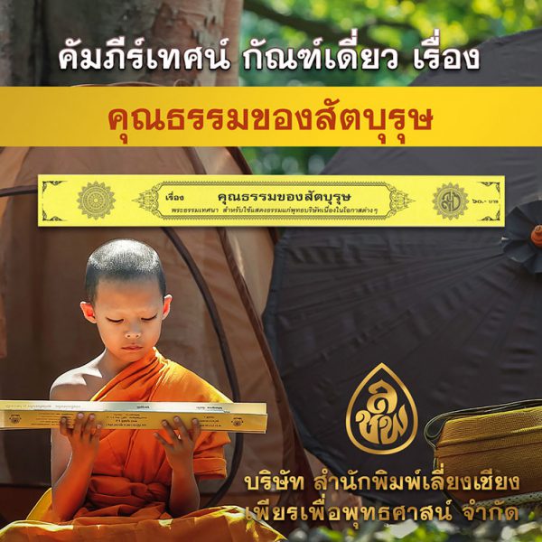 คุณธรรมของสัตบุรุษ