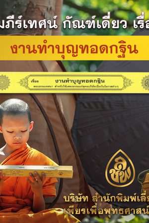 งานทำบุญทอดกฐิน