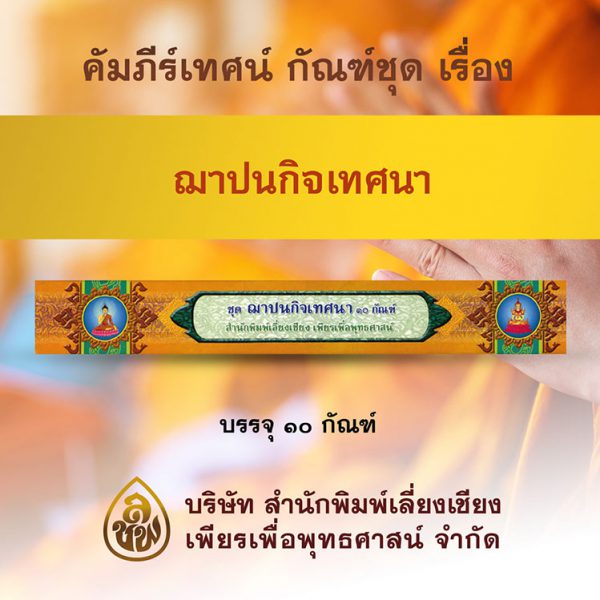 ชุด ฌาปนกิจเทศนา ชุดที่ 1