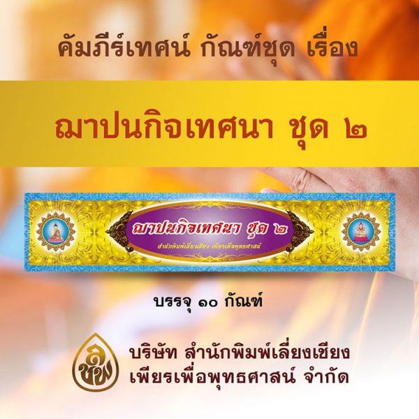 ชุด ฌาปนกิจเทศนา ชุดที่2