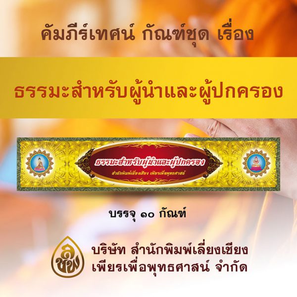 ชุด ธรรมะสำหรับผู้นำ