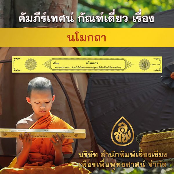 นโมกถา