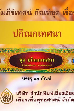 ชุด ปกิณณกเทศนา
