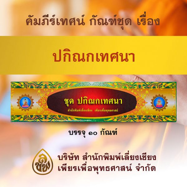 ชุด ปกิณณกเทศนา