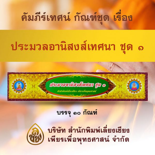 ชุด ประมวลอานิสงส์เทศนา ชุดที่ 1
