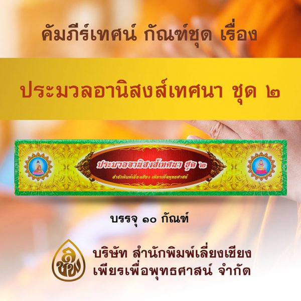 ชุด ประมวลอานิสงส์เทศนา ชุดที่ 2