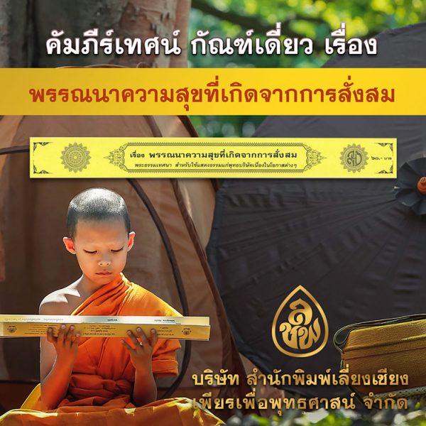 พรรณนาความสุขที่เกิดจากการสั่งสมบุญ