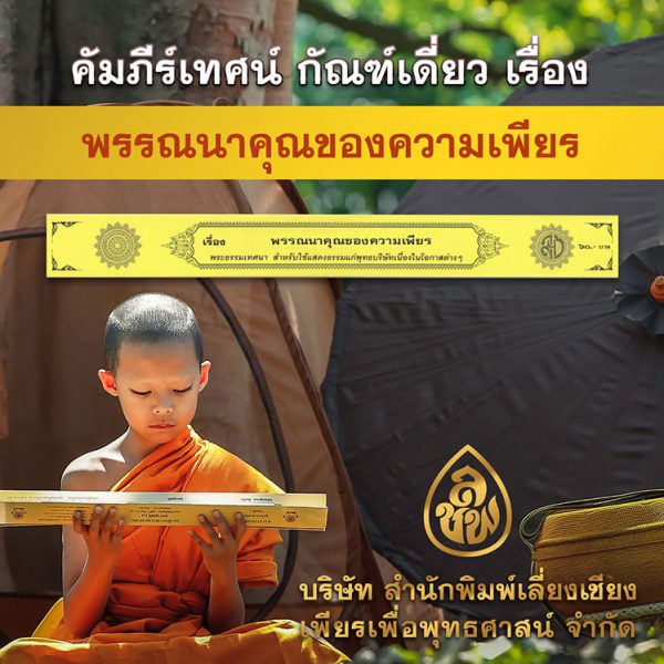พรรณนาคุณค่าของความเพียร