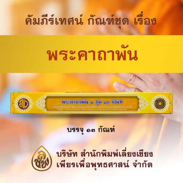 ชุด คาถาพัน