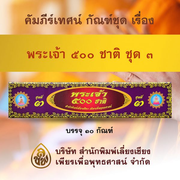 ชุด พระเจ้า 500 ชาติ ชุดที่ 3