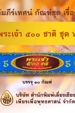 ชุด พระเจ้า 500 ชาติ ชุดที่ 6