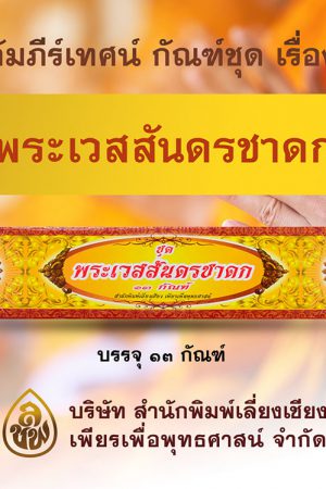 ชุด พระเวสสันดรชาดก (เล็ก)