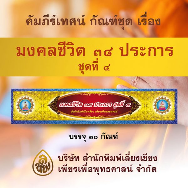 ชุด มงคลชีวิต 38 ประการ ชุดที่ 4