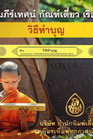 วิธีทำบุญ