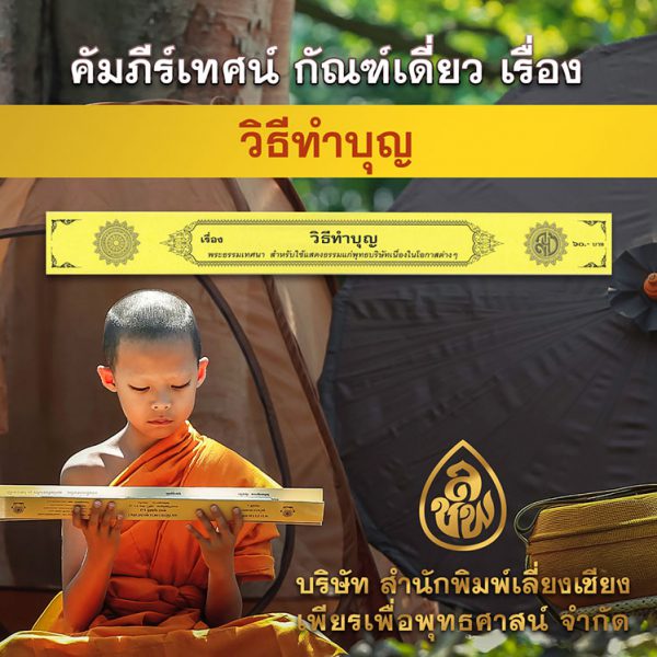 วิธีทำบุญ