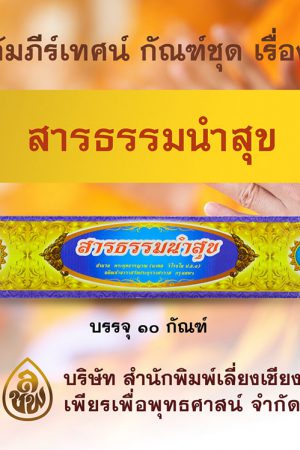 ชุด สารธรรมนำสุข