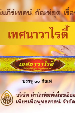 ชุด เทศนาวาไรตี้
