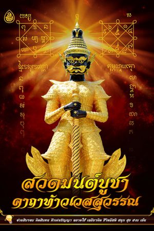 สวดมนต์บูชาคาถาท้าวเวสสุวรรณ
