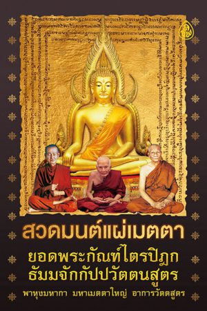สวดมนต์แผ่เมตตา ยอดพระกัณฑ์ไตรปิฎก