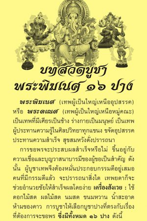 แผ่นพับสวดมนต์ บทสวดบูชาพระพิฆเนศ ๑๖ ปาง