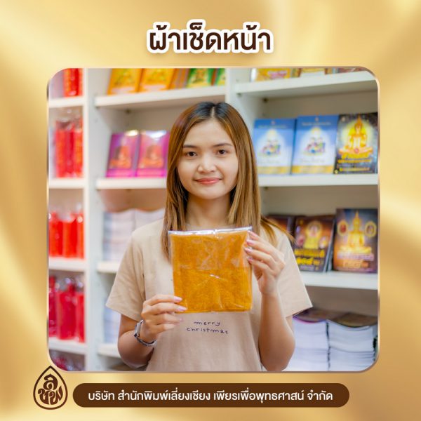 ผ้าเช็ดหน้า สีราชนิยม
