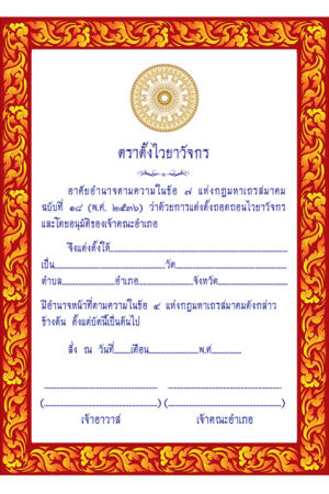 ใบตราตั้งไวยาวัจกรวัด