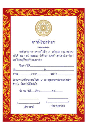 ใบตราตั้งไวยาวัจกรวัด