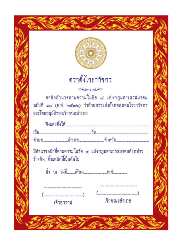 ใบตราตั้งไวยาวัจกรวัด