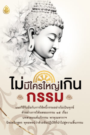 ไม่มีใครใหญ่เกินกรรม