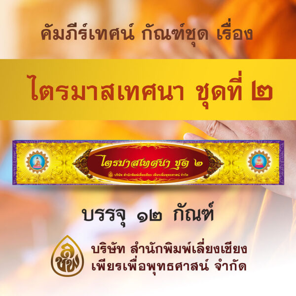 ไตรมาสเทศนา ชุดที่ ๒