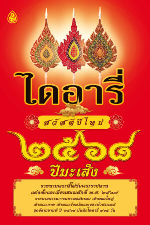 ไดอารี่ ฤกษ์งามยามดี 2568