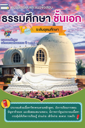 ธรรมศึกษา ชั้นเอก ระดับอุดมศึกษา